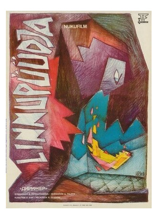 Дирижер (1988)