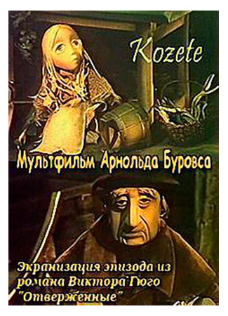 Козетта (1977)