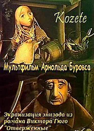 Козетта (1977)