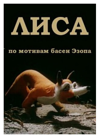 Лиса (1986)