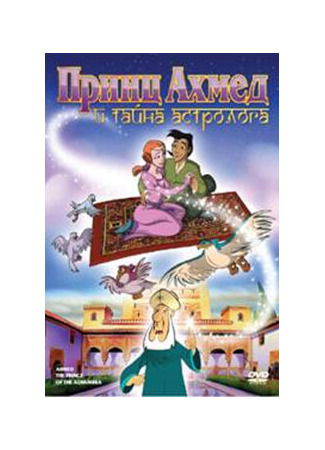 Принц Ахмед и тайна астролога (1998)