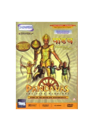 Пандавы — пять воинов (2000)