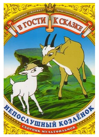 Непослушный козленок (1952)
