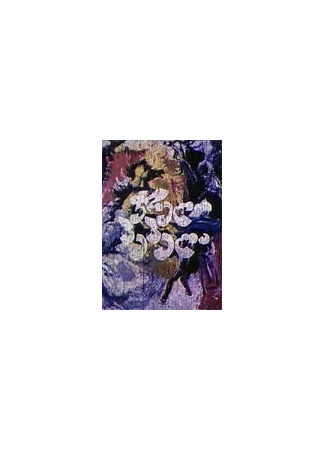 Пестрая бабочка (1981)