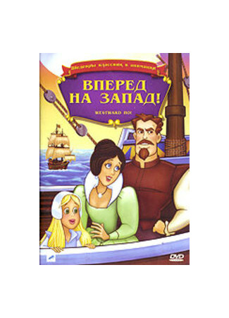 Вперед, на запад (ТВ, 1988)