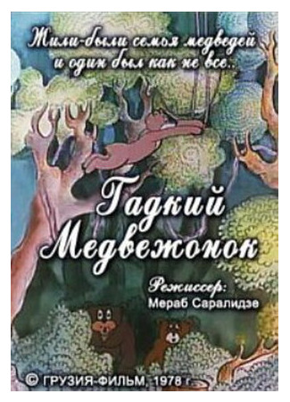 Гадкий медвежонок (1978)