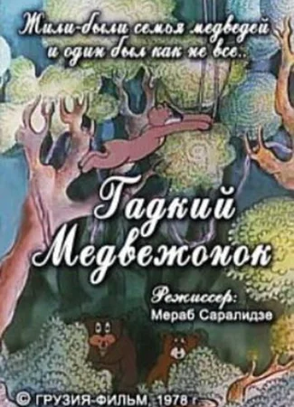 Гадкий медвежонок (1978)