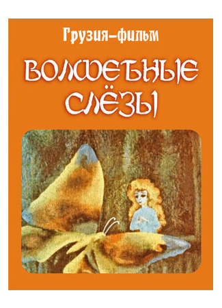 Волшебные слёзы (1978)