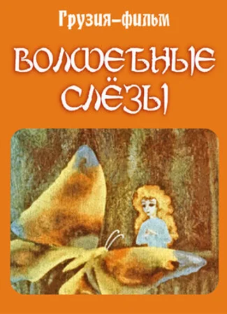 Волшебные слёзы (1978)