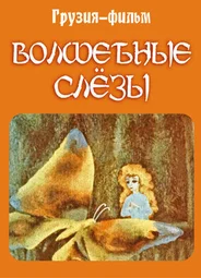Волшебные слёзы (1978)