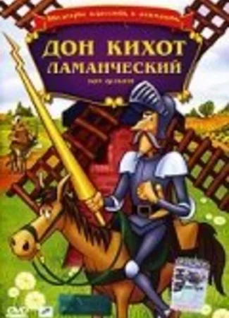 Дон Кихот Ламанческий (ТВ, 1987)