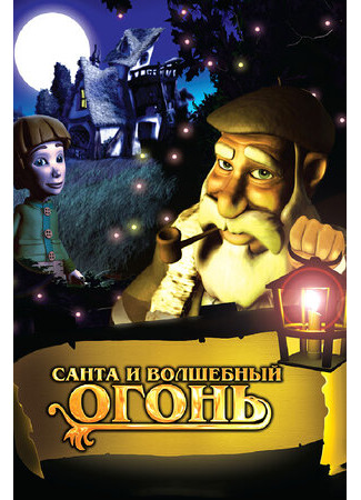 Санта и волшебный огонь (2005)