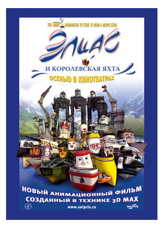 Элиас и королевская яхта (2007)