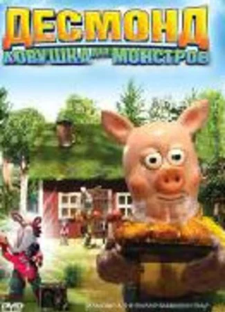 Десмонд: Ловушка для монстров (2006)