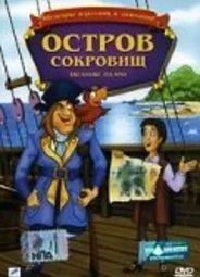 Остров сокровищ (ТВ, 1987)