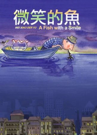 Улыбающаяся рыба (2006)