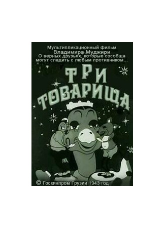 Три товарища (1943)