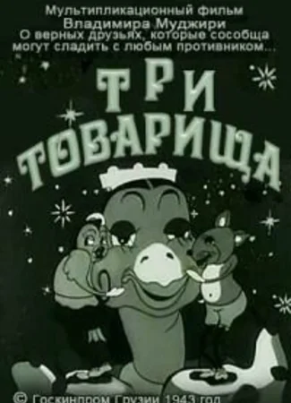 Три товарища (1943)