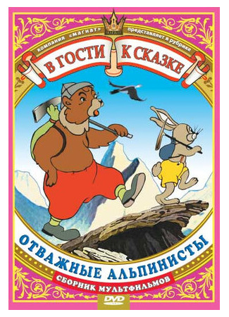 Отважные альпинисты (1950)