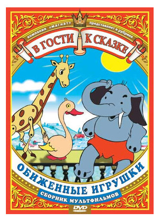 Обиженные игрушки (1949)