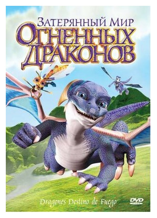 Затерянный мир огненных драконов (2006)