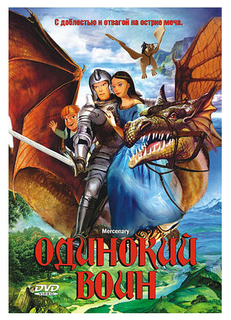 Одинокий воин (2005)
