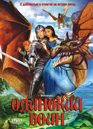 Одинокий воин (2005)