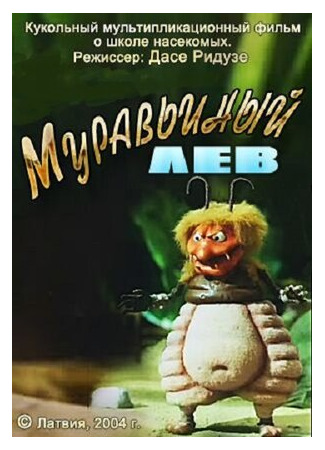 Муравьиный лев (2005)
