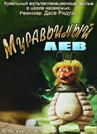 Муравьиный лев (2005)