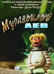 Муравьиный лев (2005)