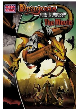 Драконы II: Эра металла (ТВ, 2005)