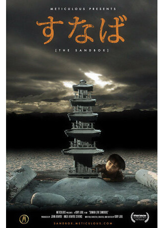The Sandbox (2005)