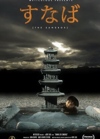 The Sandbox (2005)