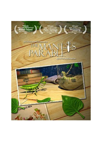 Притча о богомоле (2005)