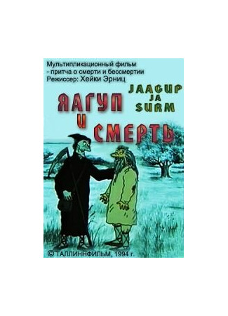 Яагуп и смерть (1994)