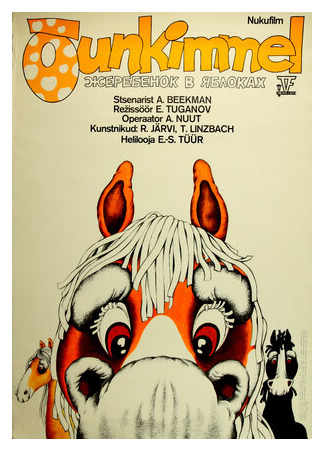 Жеребёнок в яблоках (1981)