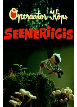 Оператор Кыпс в стране грибов (1964)