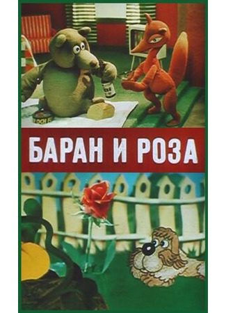 Баран и роза (1982)