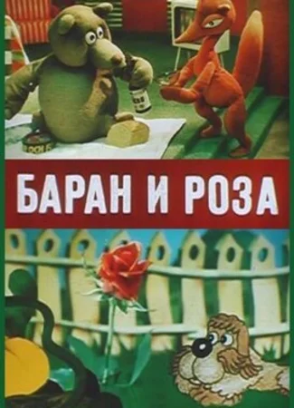 Баран и роза (1982)