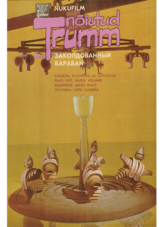 Заколдованный барабан (1985)