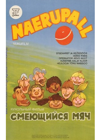 Смеющийся мяч (1984)