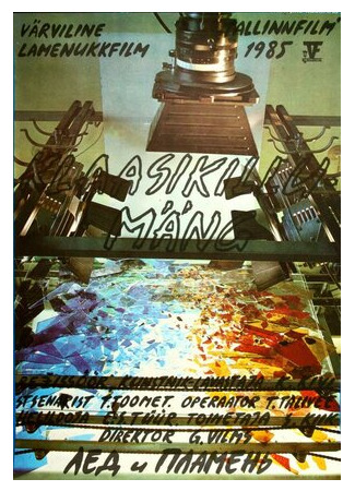 Лед и пламень (1985)