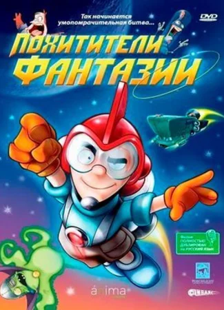 Похитители фантазий (2005)