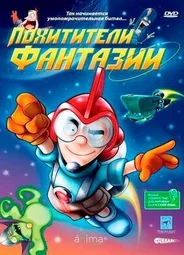 Похитители фантазий (2005)