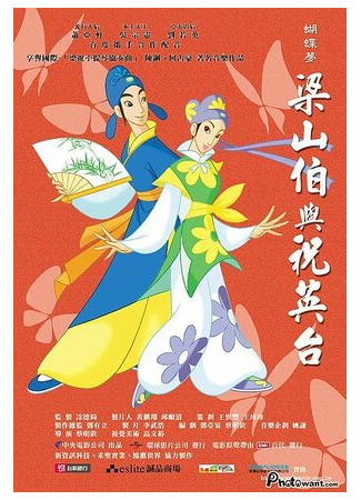 Влюблённые мотыльки (2004)