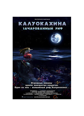 Калуокахина: Зачарованный риф (2004)