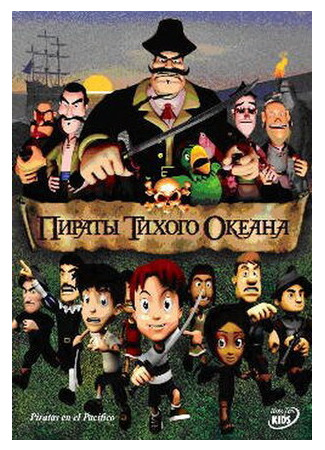 Пираты тихого океана (2005)