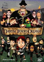 Пираты тихого океана (2005)