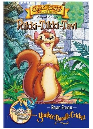 Yankee Doodle Cricket (ТВ, 1975)