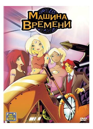 Машина времени (ТВ, 2003)